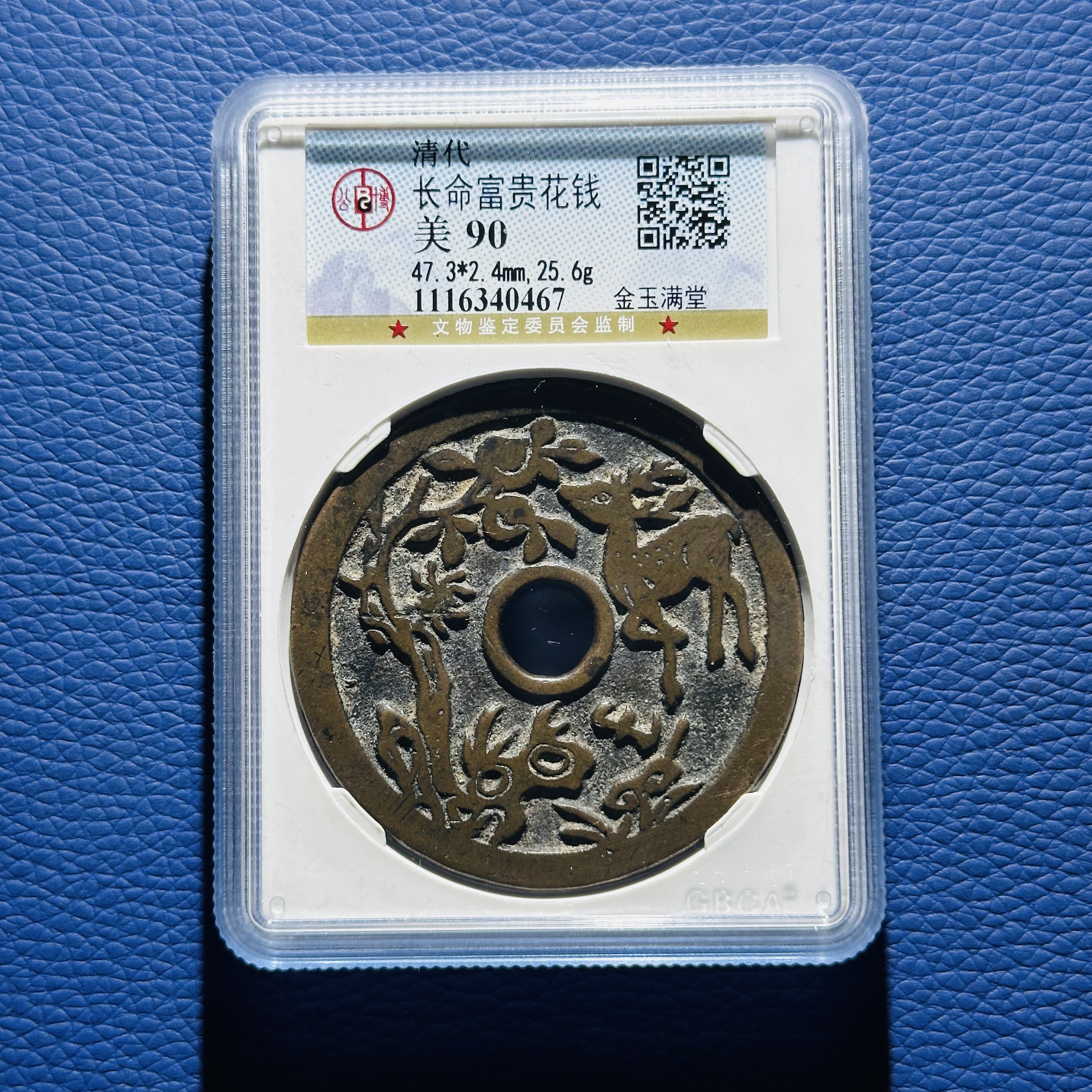 112117 清代 长命富贵花钱 金玉满堂 公博评级90分 1116340467