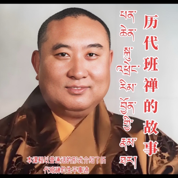 历代班禅世袭的故事线上教学