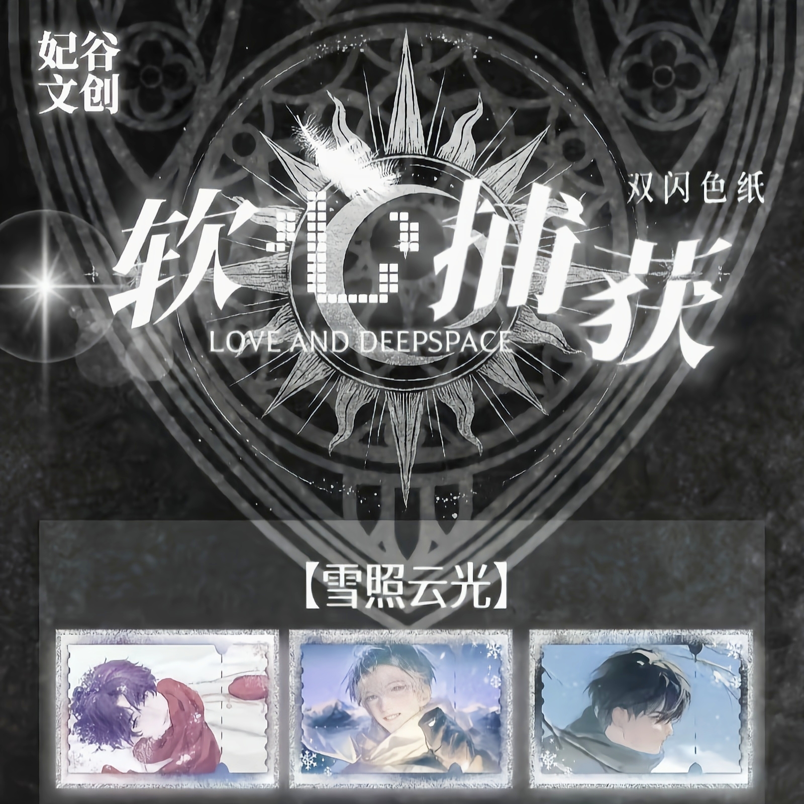 【妃谷文创】恋与深空--软心捕获--二创周边收藏色纸盲盒