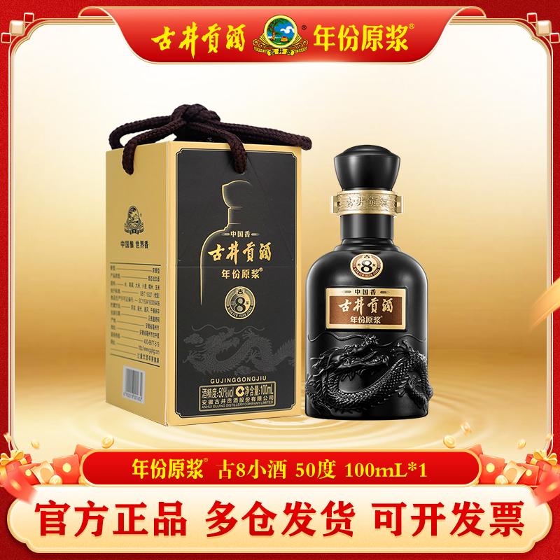 古井贡酒年份原浆古8小酒1瓶50度100ml