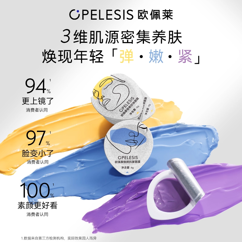 欧佩莱三区涂抹面膜抗皱紧致超燃提拉面膜