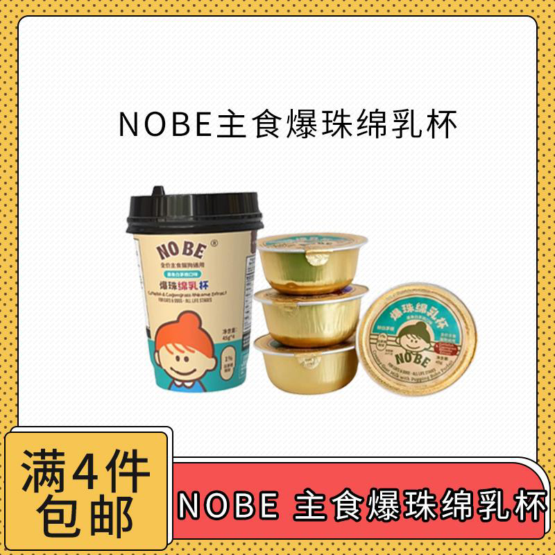 【全场满4件包邮】NOBE全价主食餐盒爆珠绵乳杯