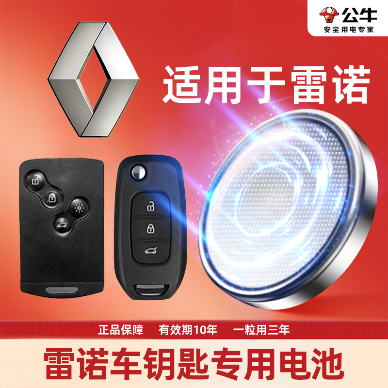 【雷诺专用】汽车电子钥匙遥控器纽扣电池E诺科 雷傲 科雷 嘉