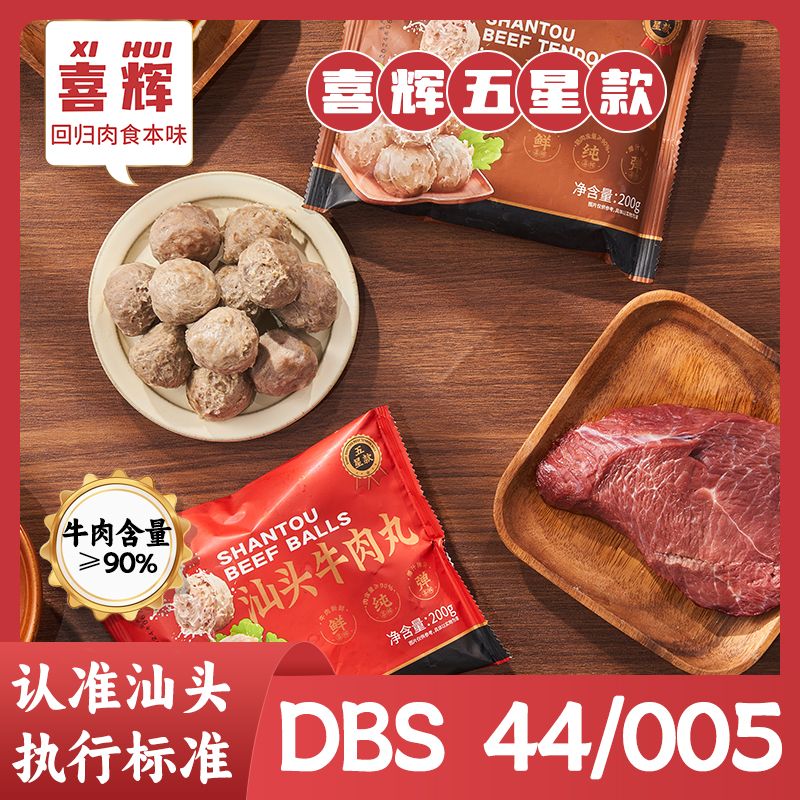 喜辉汕头牛肉丸牛筋丸高品质劲道爆汁适合火锅烧烤