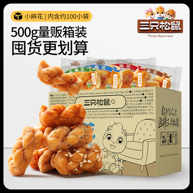 【约100袋】三只松鼠麻花500g香酥小麻花混合味整箱小包零食小吃BY