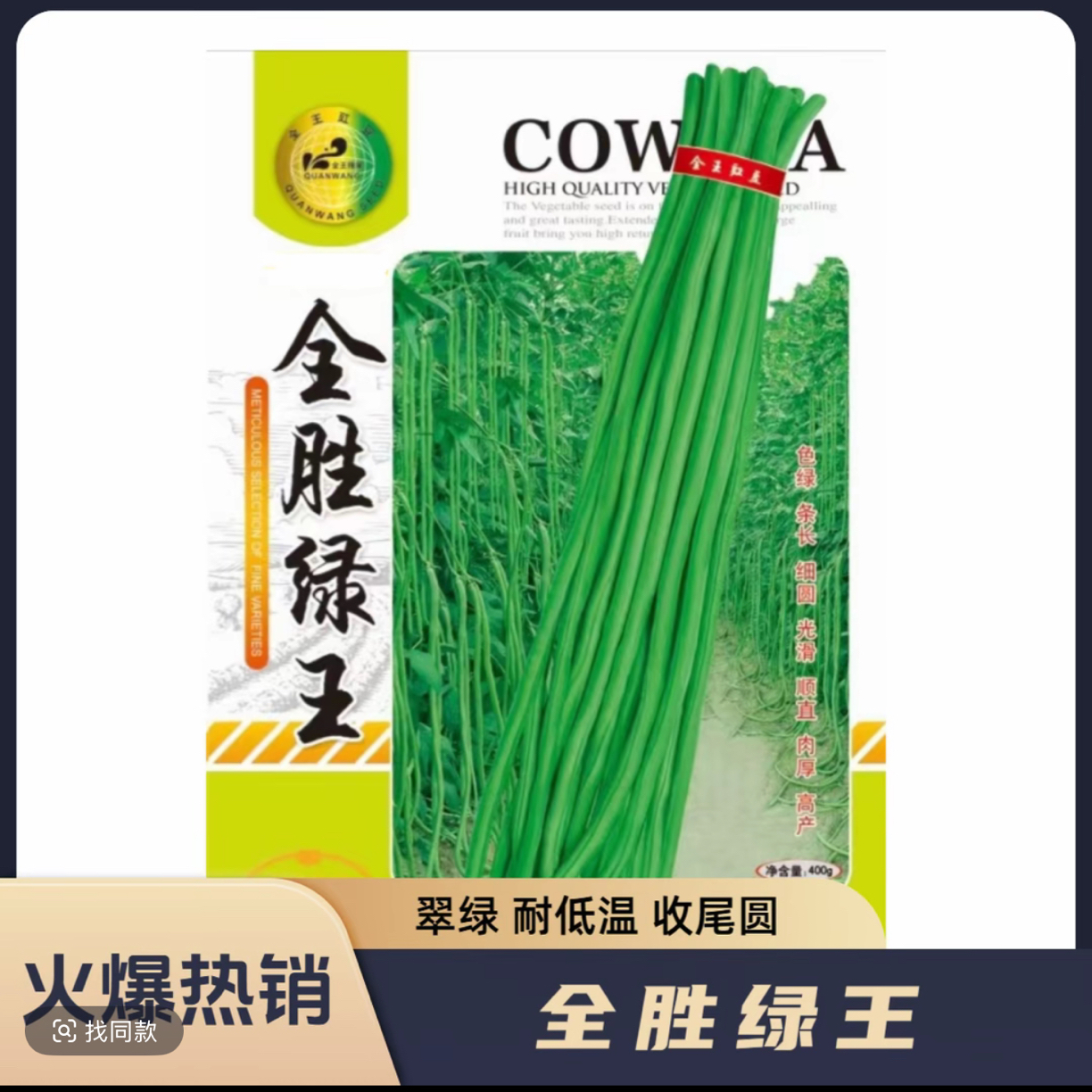全王全胜绿王低温顺直条长高产翠绿大面积豆角种子豇豆400克