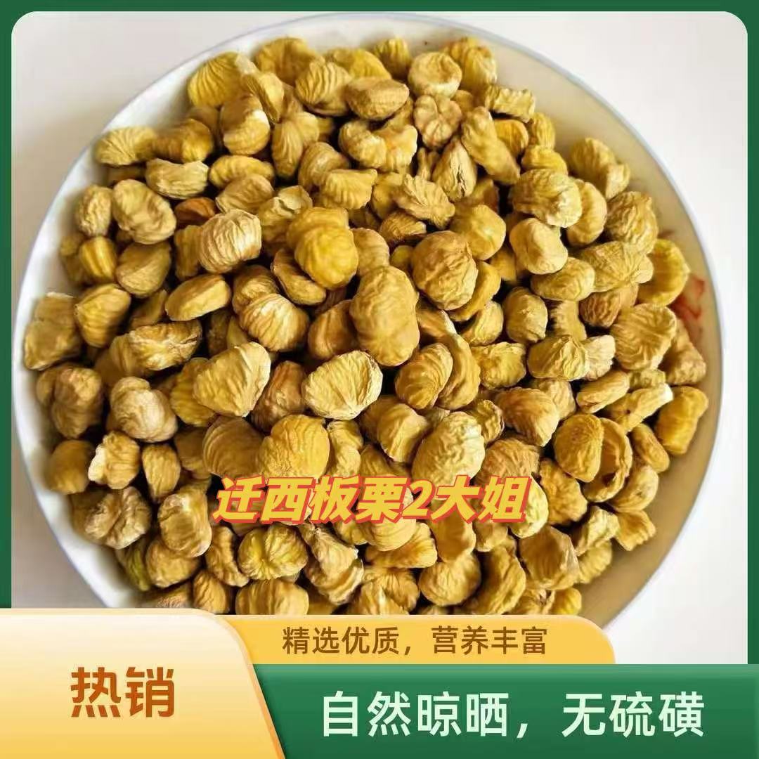 正宗迁西板栗风干板栗仁去皮去壳生栗子包粽子熬粥中栗子仁无添加
