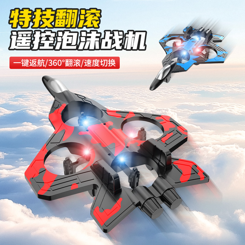 遥控战斗飞机泡沫航模黑科技玩具耐摔男孩生日礼物