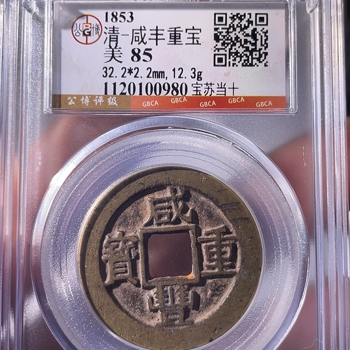 鹧***i铜EB封装评级盒子币一个0980