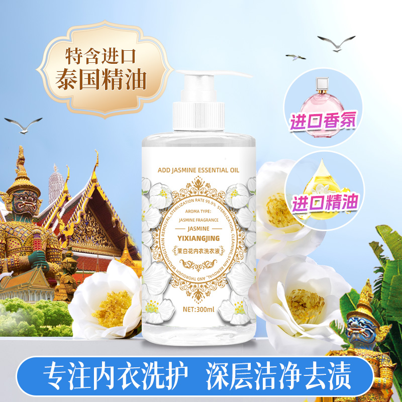 【拍5单送1瓶】YXJ茉白花内衣洗衣液 深层洁净 持久留香