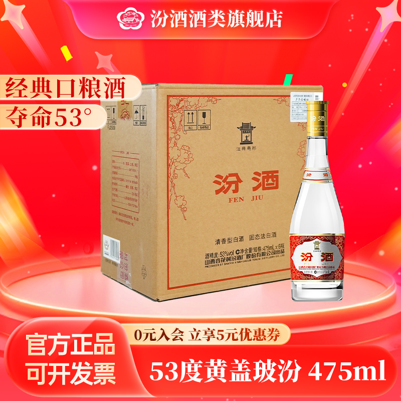 汾酒黄盖玻汾 纯粮食发酵 口粮酒 清香型 经典  53度53%Vol475ml