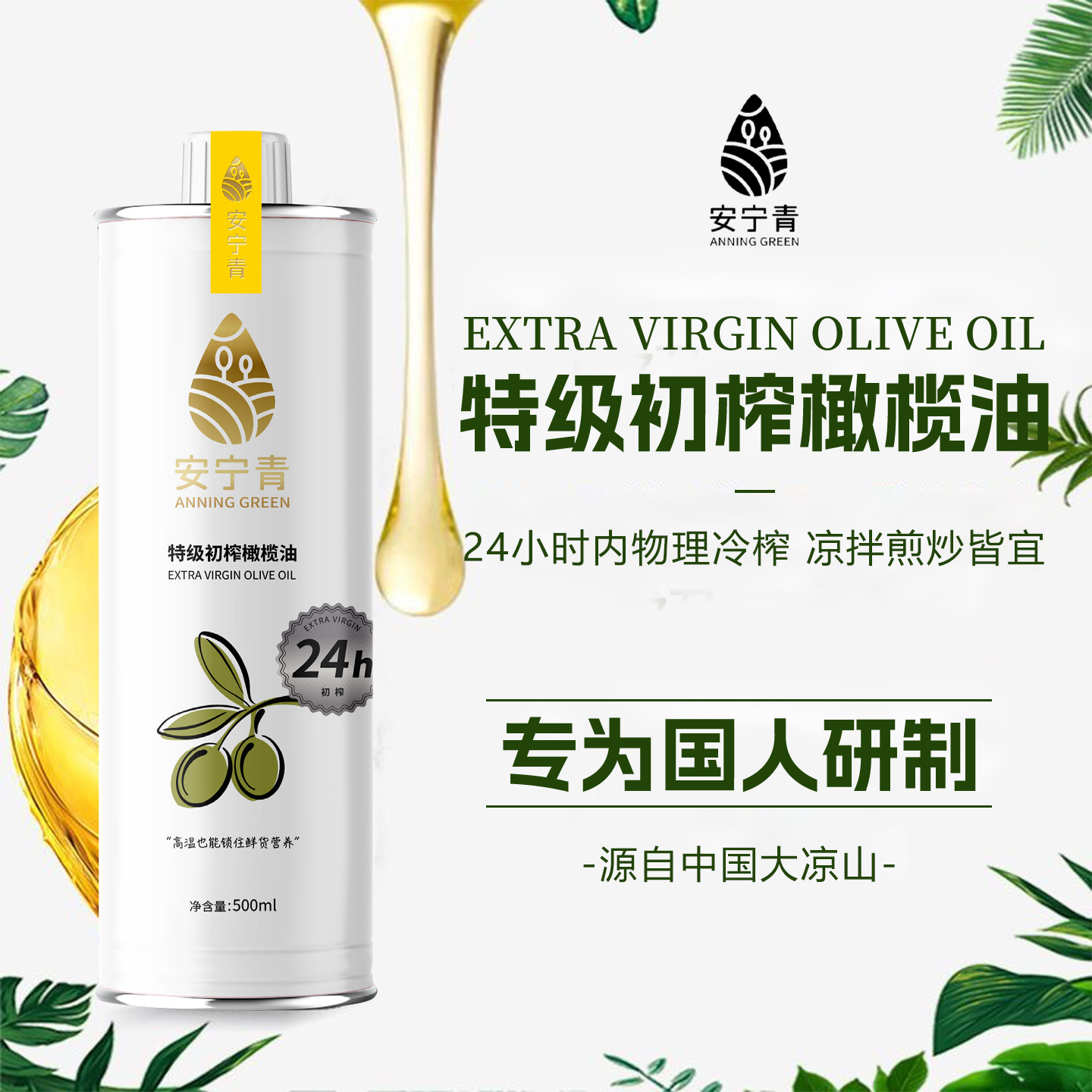 安宁青大凉山特级初榨橄榄油热炒凉拌食用油官方正品500ML