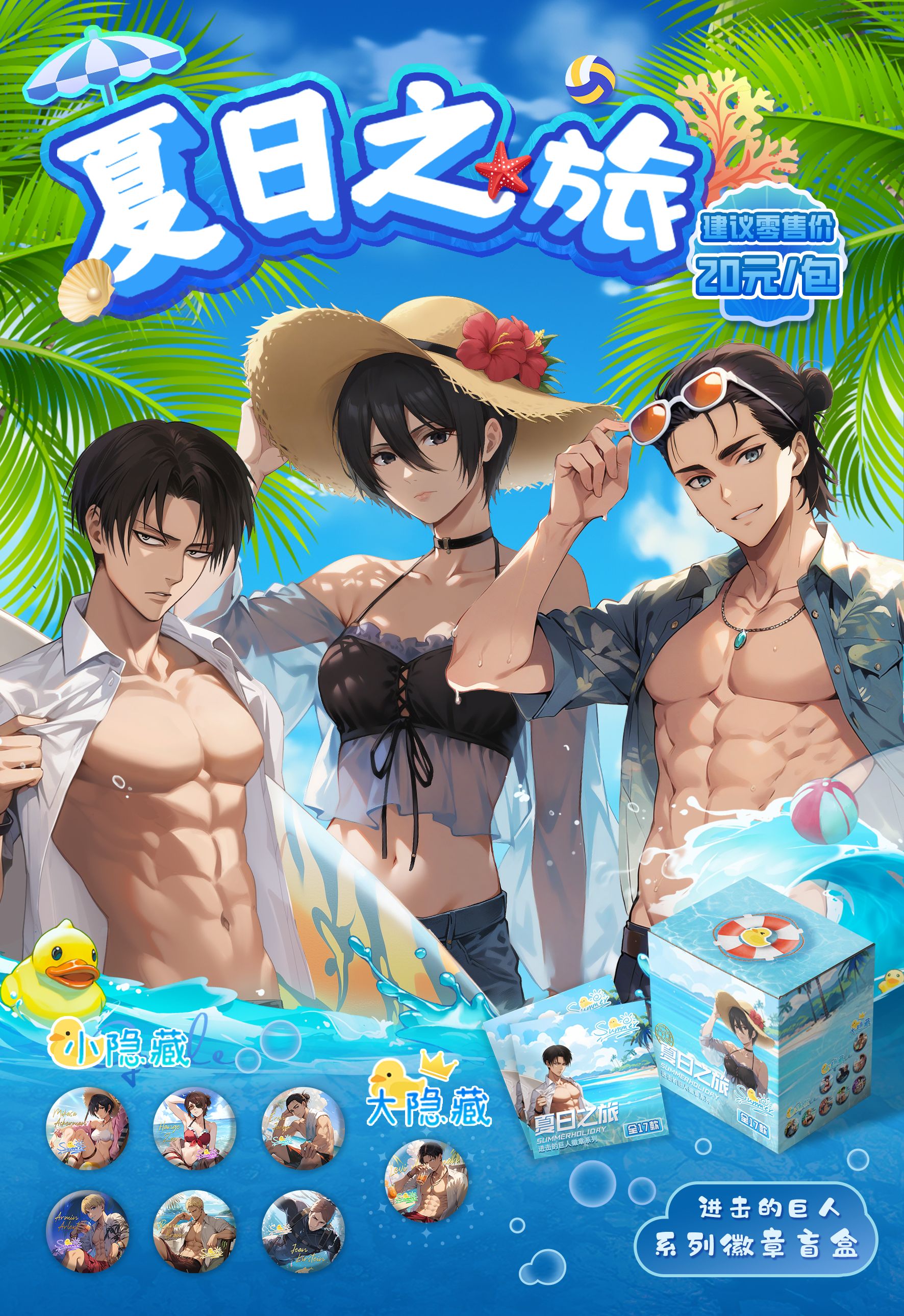 【拆袋】《进击的巨人》同人二创夏日之旅徽章盲盒隐藏利威尔韩吉