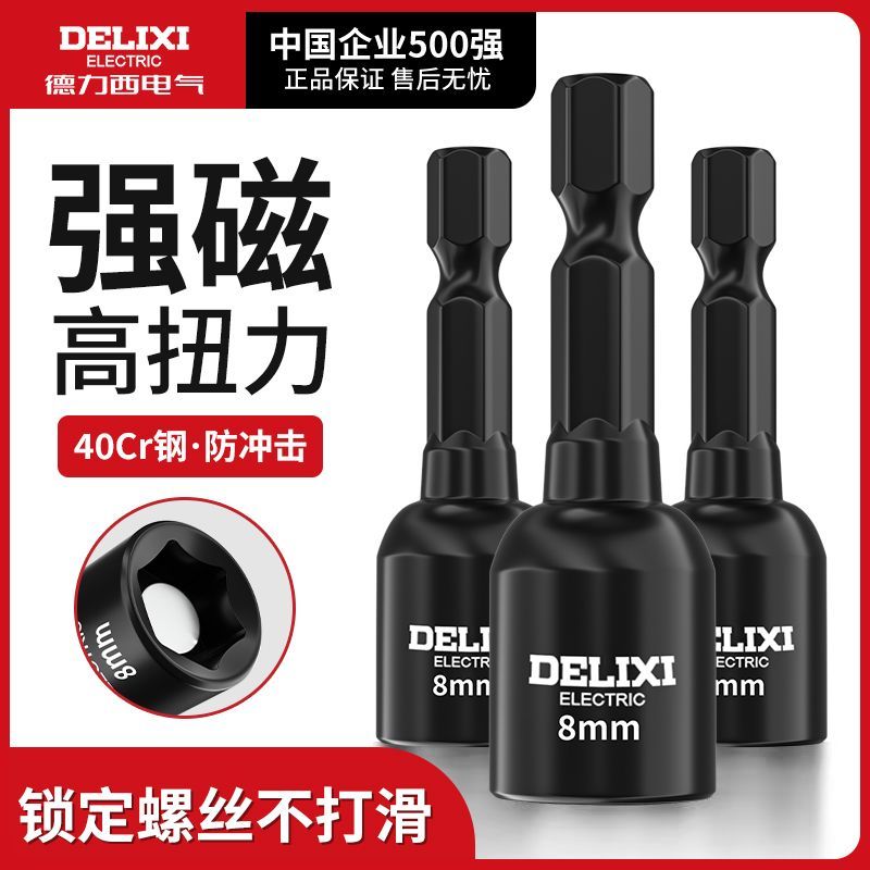 德力西强磁六角套筒手电钻批头不掉磁8mm尾丝套筒高硬六角起子头