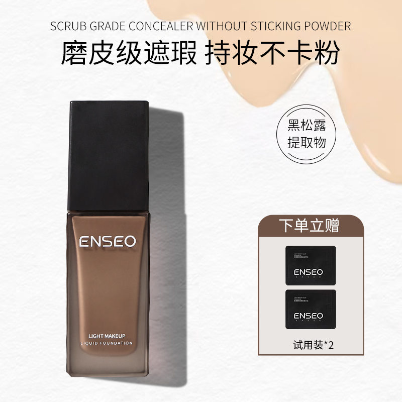 ENSEO轻薄柔焦粉底液黑松露养肤自然遮瑕水润持久