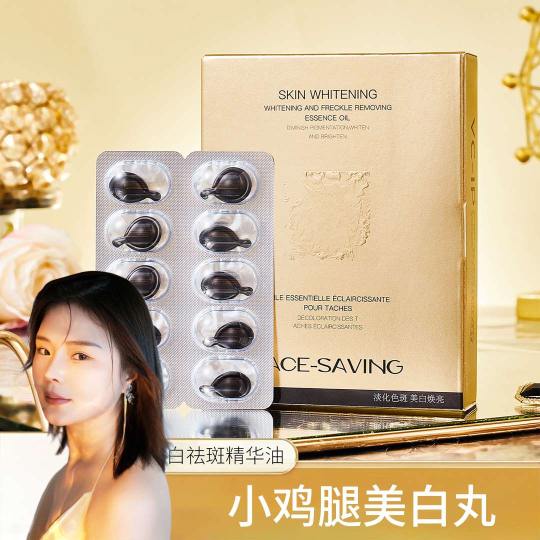 【小鸡腿美白丸】FACE-SAVING美白祛斑精华油