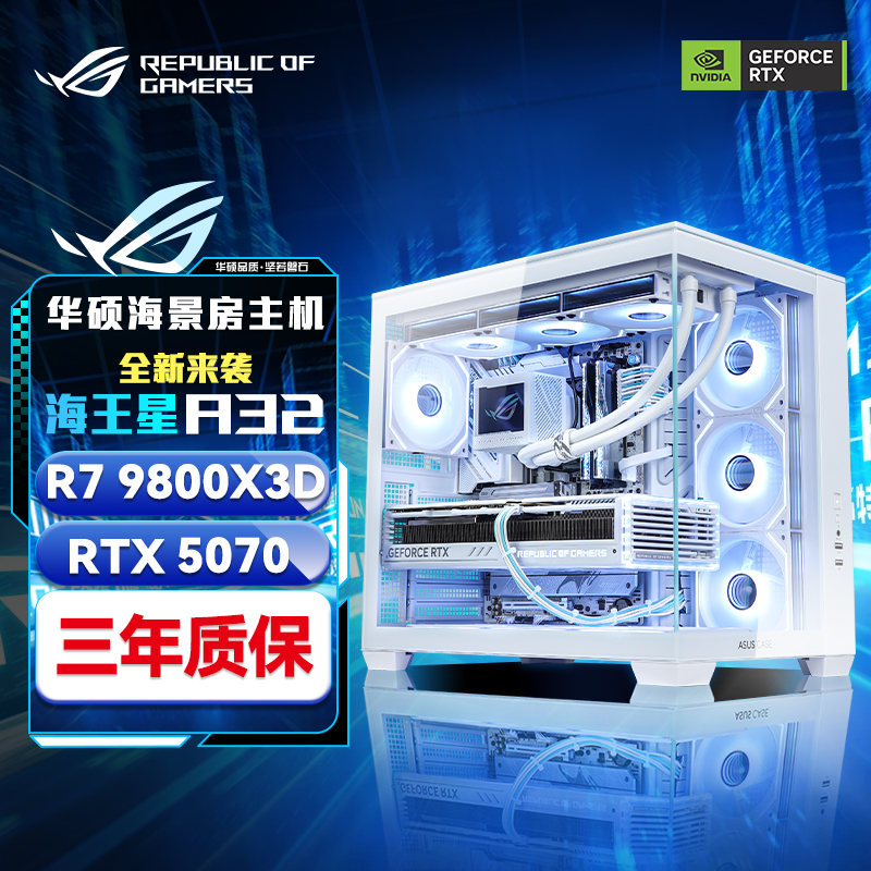 【海王星白色】华硕正品 9800X3D+RTX5070/Ti+32G+1TB游戏主机