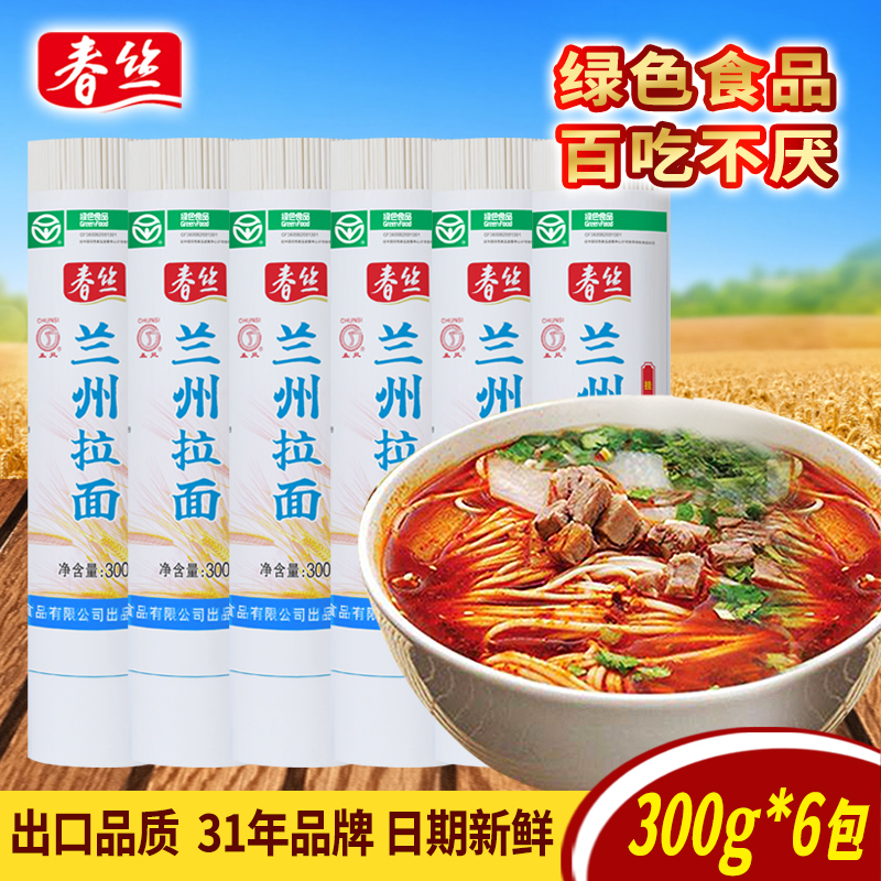 春丝兰州拉面特色面条健康美味方便速食超市同款特色挂面300g*6包