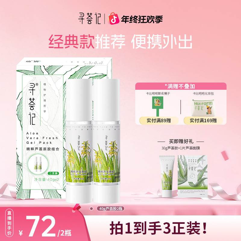 【出游便携拍经典版】寻荟记芦荟胶凝胶晒后舒缓修护痘痘自播40g