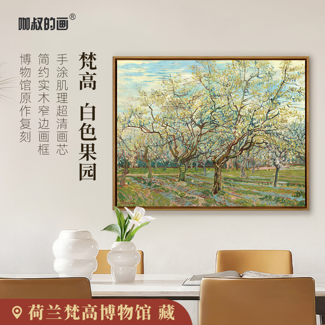 新品】梵高《白色果园》实木框画 现代客厅卧室玄关装饰画 手工肌理