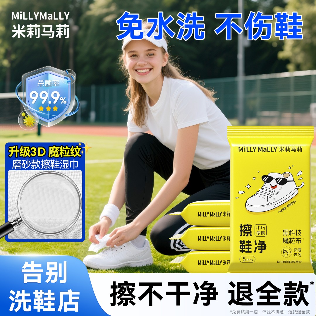 米莉马莉擦鞋湿巾小白鞋专用清洁应急去污便携小包免洗刷鞋神器