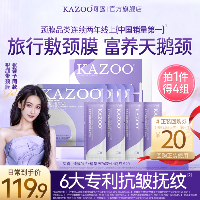 【张馨予同款旅行装】KAZOO多肽淡纹颈膜紧致抗皱提亮淡化颈纹霜