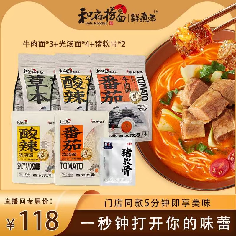 【直播间专属】和府捞面全家福鲜煮面草本浓汤番茄酸辣牛肉面