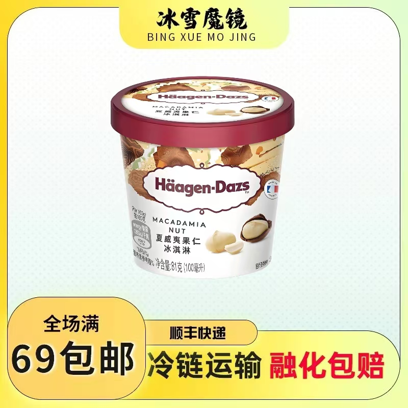 【1杯装】哈根达斯冰淇淋夏威夷果仁口味法国进口杯装雪糕冰激凌