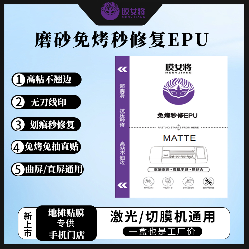8寸激光切膜机专用曲屏（磨砂EPU秒修复）UV光固膜秒修复抗压防窥膜