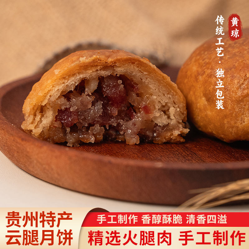 【工厂直销】贵州特产云腿月饼正宗贞丰黄琼手工月饼滇式酥皮月饼
