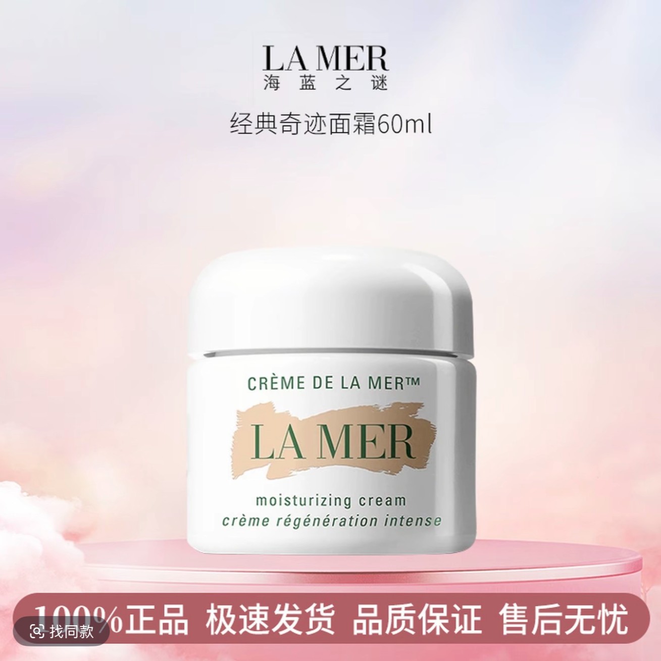 海蓝之谜经典奇迹面霜60ML