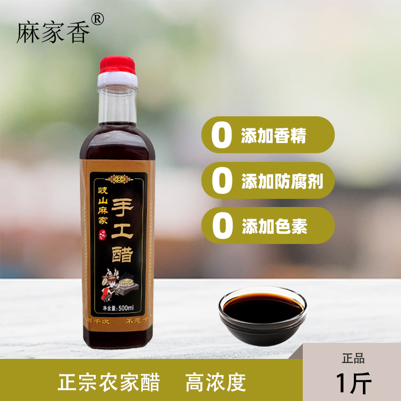 【高浓度零添加】岐山麻家香醋500ml*1瓶 传统工艺/手工纯粮酿造