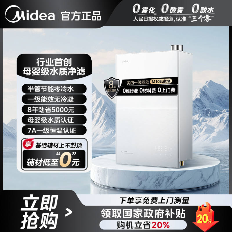 【国补】美的M10SUltra燃气热水器 一级能效 零冷水 无冷凝
