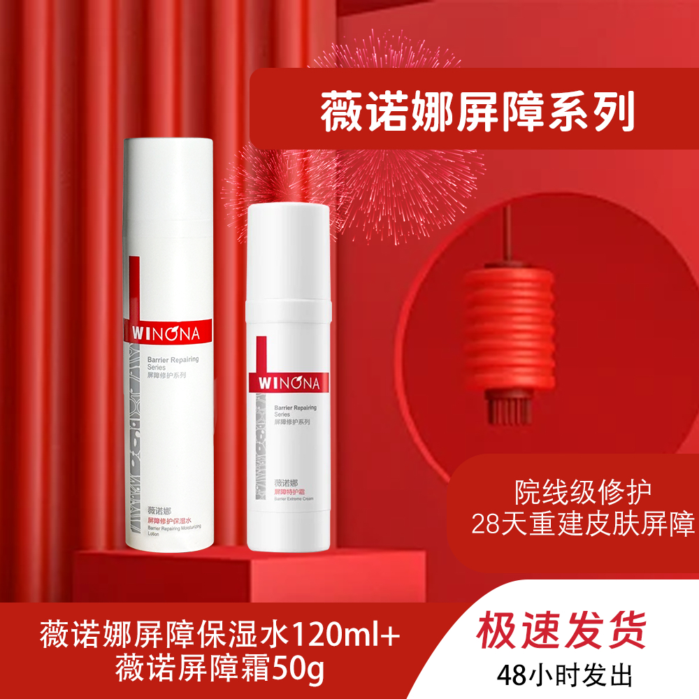 薇诺娜【屏障两件套】屏障特护霜50g+屏障水120ml敏感修护屏障