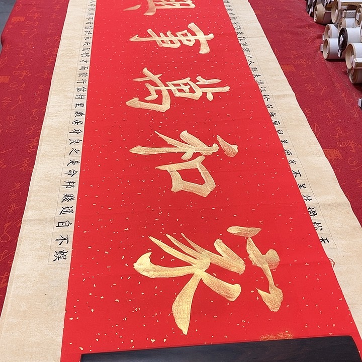 书法家和万事兴138✖️34