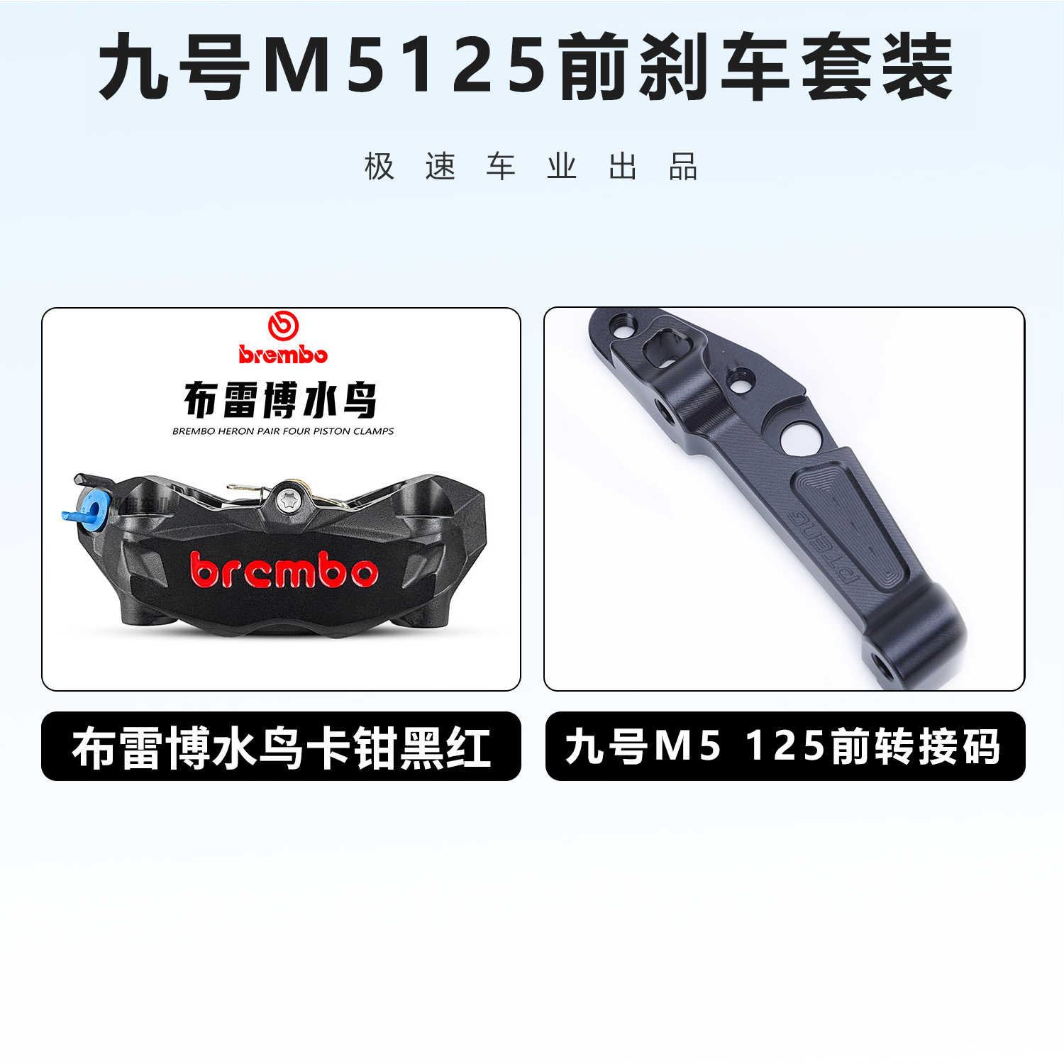 【正品】Brembo布雷博水鸟卡钳适用九号M5 125前后刹车改装无损