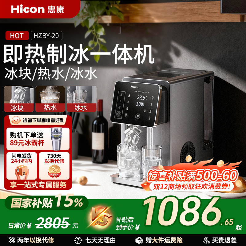 HICON/惠康多功能制冰机家用全自动制冷制热一体机制冰机器小型