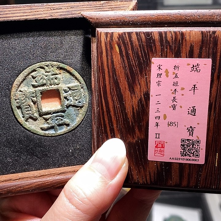 铜瀚海文物A端平通宝3003