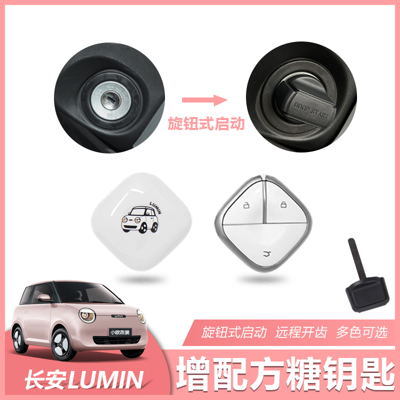 长安糯玉米方糖钥匙机械旋钮钥匙LUMIN一键启动旋钮式启动改装