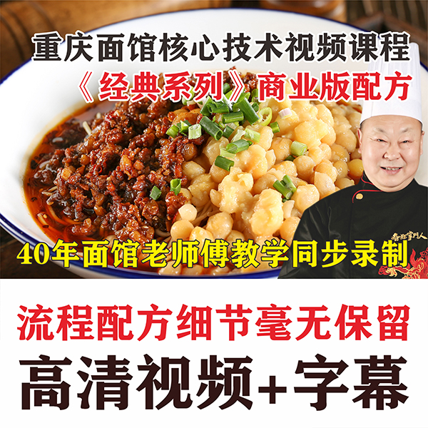 重庆面馆《经典系列》核心技术视频课（40年面馆经验老师傅教学）