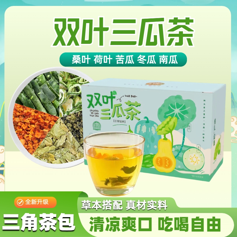 【正品升级】双叶三瓜茶南瓜冬瓜苦瓜桑叶荷叶茶  12袋/盒