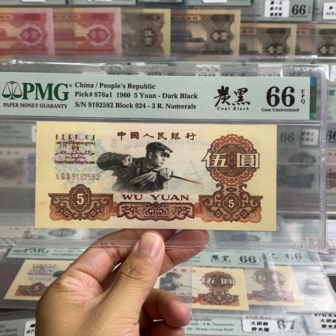 三版币碳黑五元66分无347尾2582