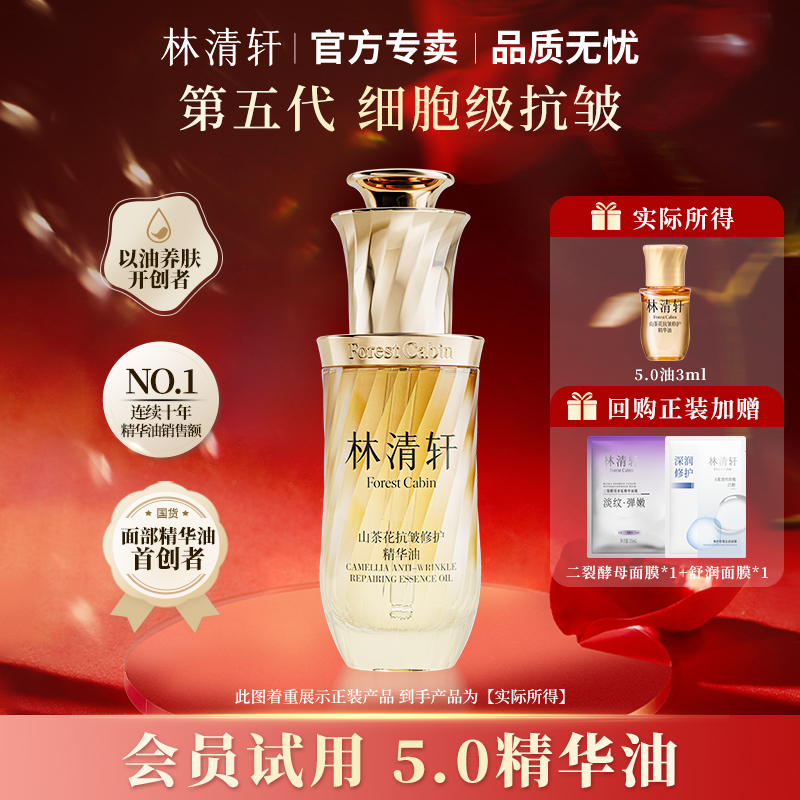 【会员u先试用】林清轩全新5.0精华油面部护肤品滋养修护紧致抗皱
