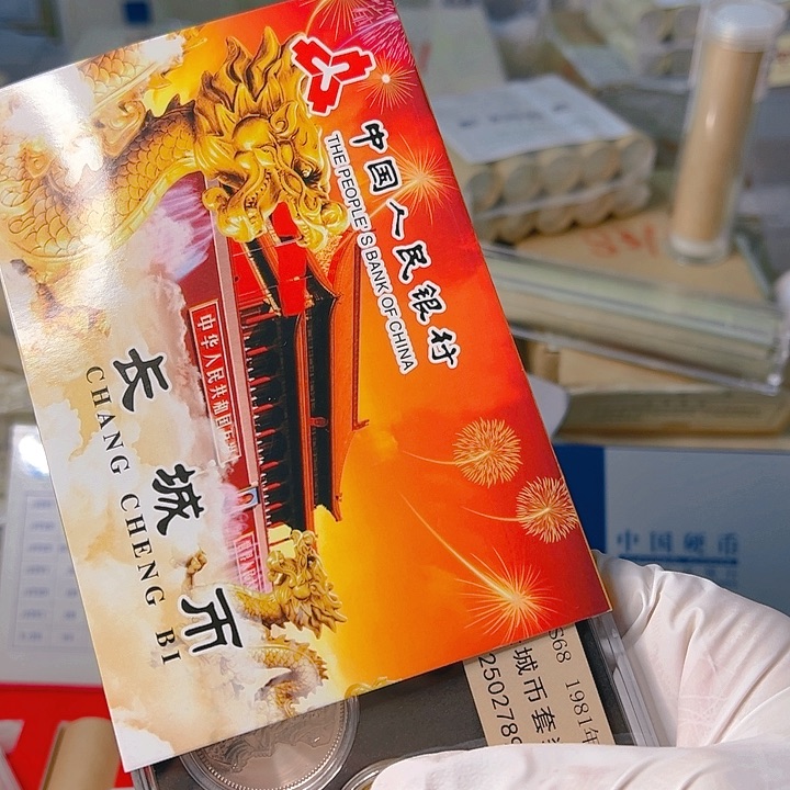 中国人民银行1981长城币