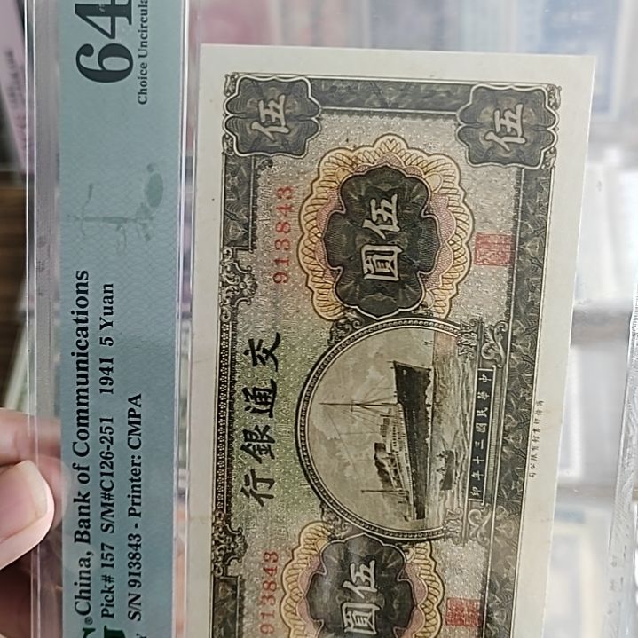 纸交通银行伍圆纸币913843