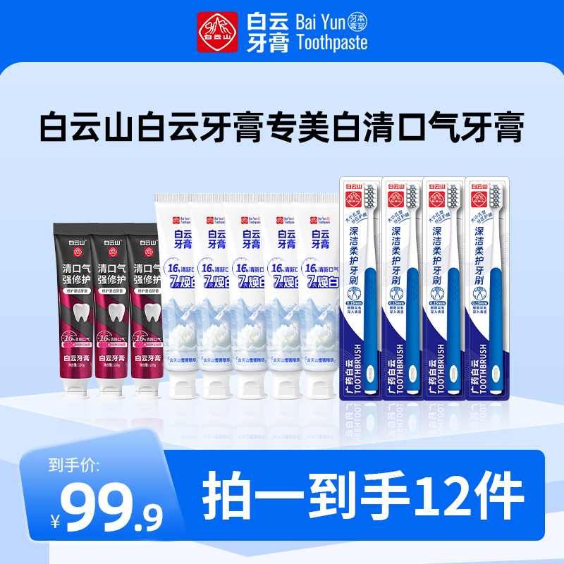白云山雪莲牙膏清新口气清爽温和去黄渍美白亮白牙膏修护