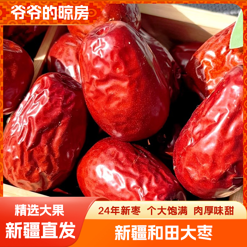 新疆红枣和田大枣骏枣孕妇小孩特大正宗枣干枣玉枣年货特产