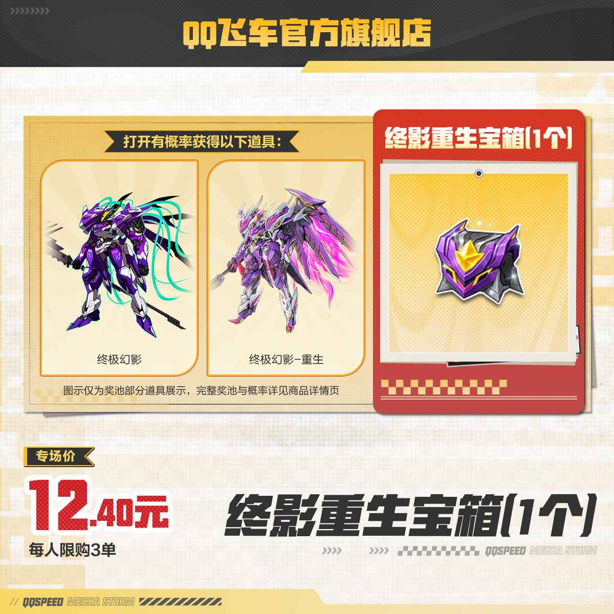 终影重生宝箱（1个）【QQ飞车官方】<自动充值>