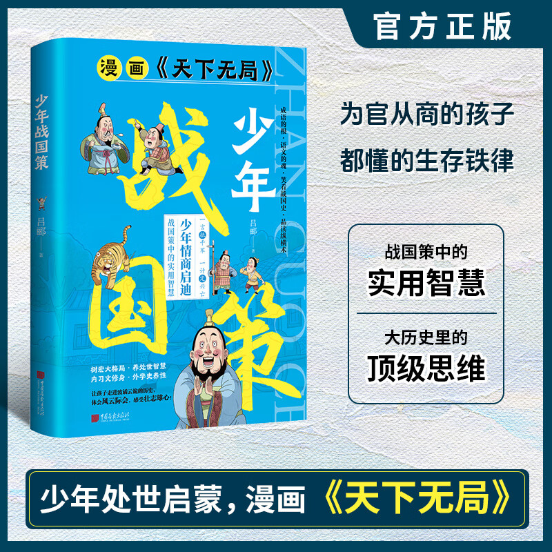 漫画版天下无局 少年战国策 战国策中的实用智慧 读经典国学树宏