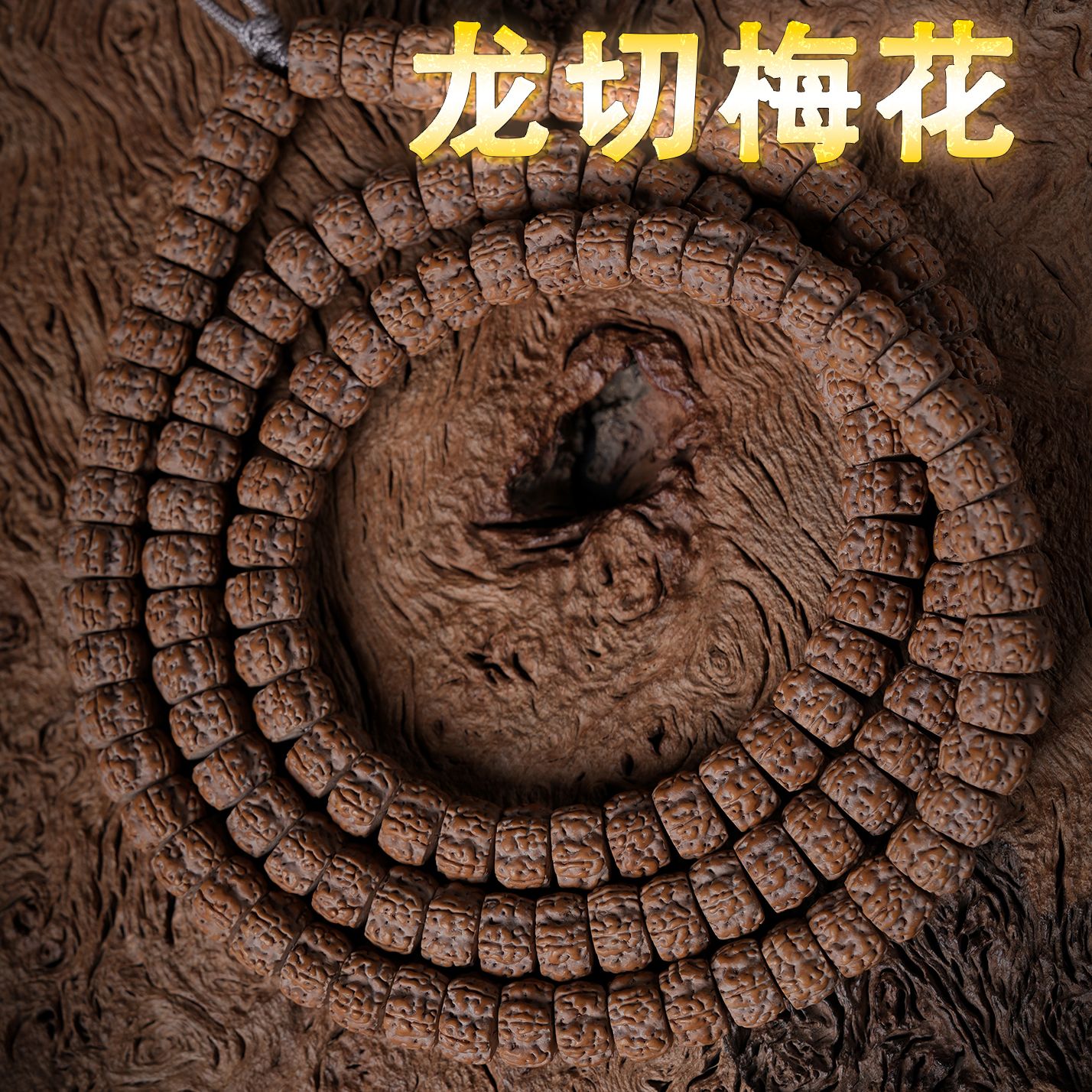 龙切梅花长串文玩手串佛珠念珠高油高密皮质好
